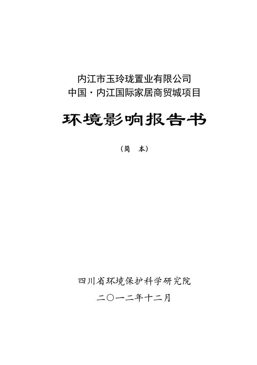 中国·内江国际家居商贸城项目申请立项环境影响评估报告