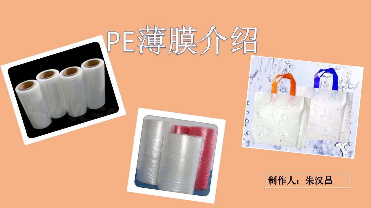 PE薄膜介绍