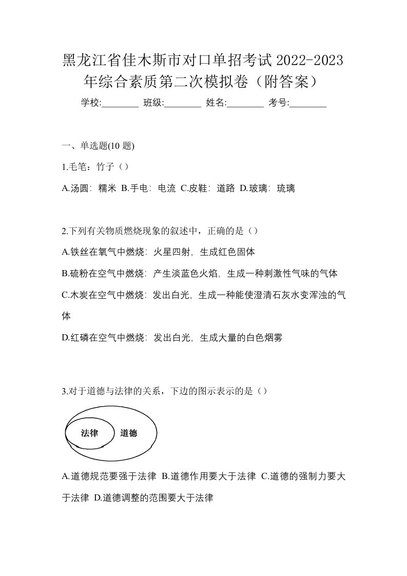 黑龙江省佳木斯市对口单招考试2022-2023年综合素质第二次模拟卷附答案