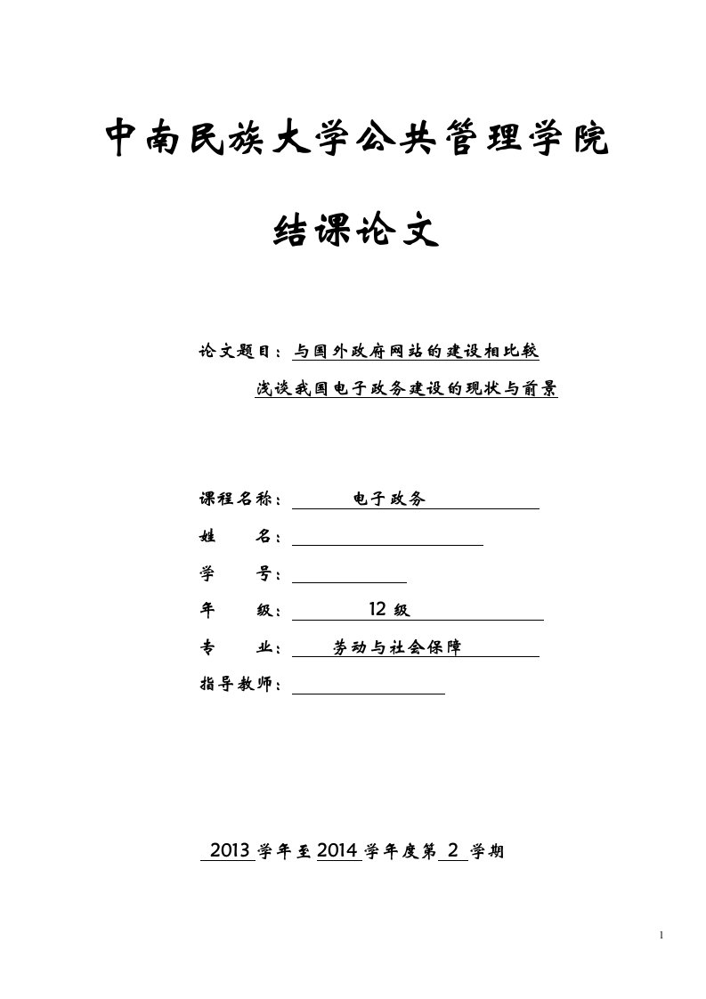 电子政务论文-与国外政府网站的建设相比较浅谈我国电子政务建设的现状与前景