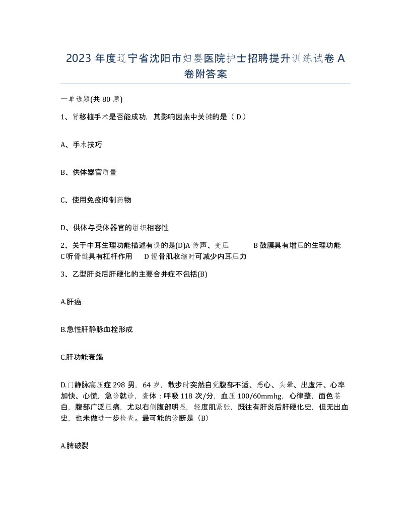 2023年度辽宁省沈阳市妇婴医院护士招聘提升训练试卷A卷附答案