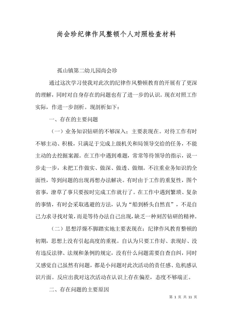 尚会珍纪律作风整顿个人对照检查材料