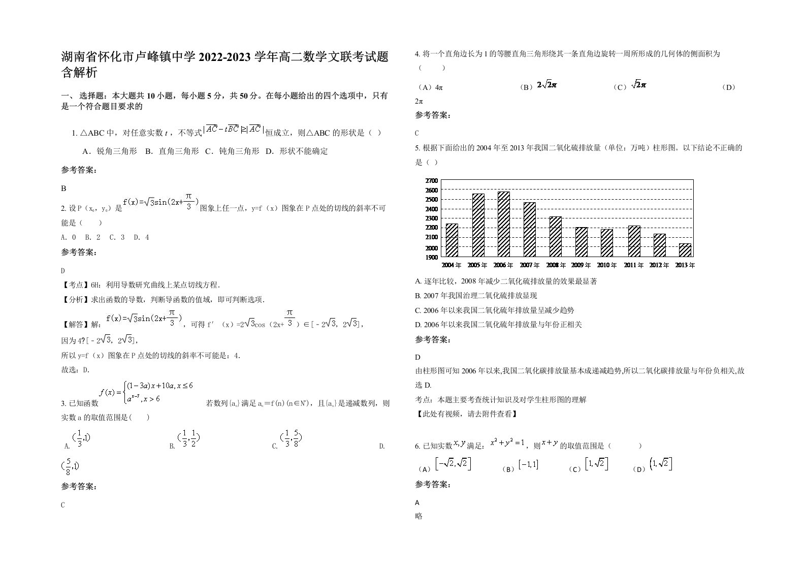 湖南省怀化市卢峰镇中学2022-2023学年高二数学文联考试题含解析