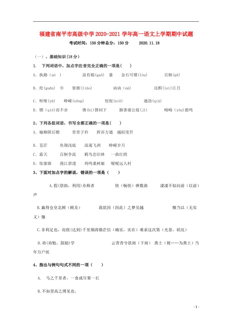 福建省南平市高级中学2020_2021学年高一语文上学期期中试题