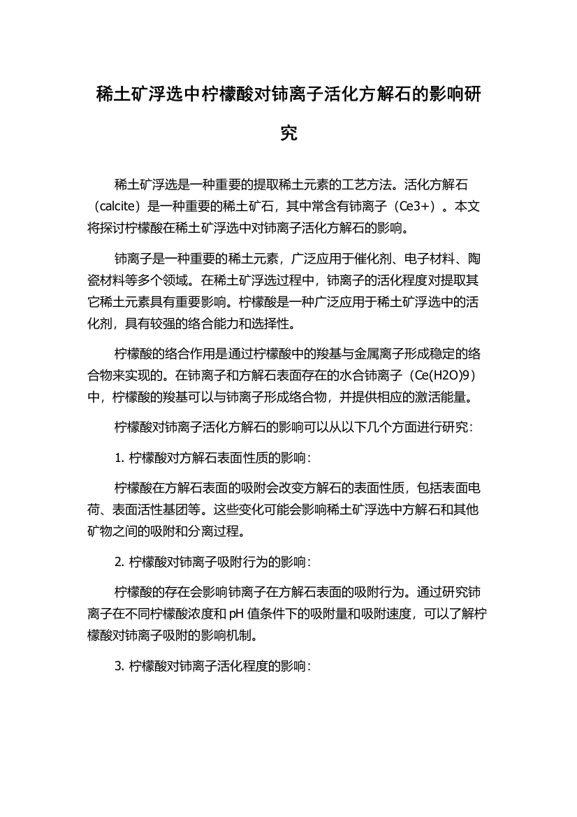 稀土矿浮选中柠檬酸对铈离子活化方解石的影响研究