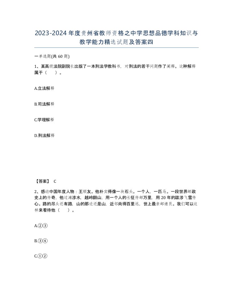 2023-2024年度贵州省教师资格之中学思想品德学科知识与教学能力试题及答案四