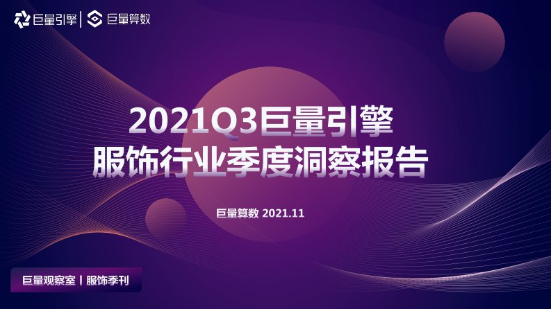 巨量算数-2021Q3服饰行业季度洞察报告-20211103