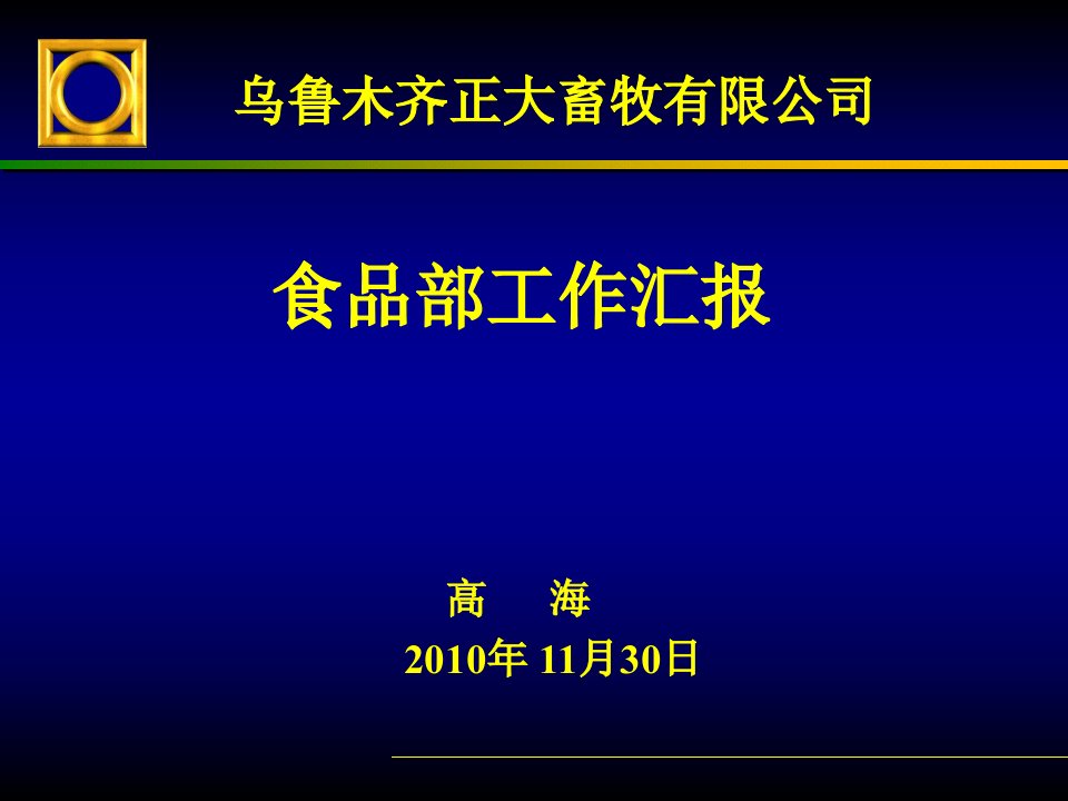 采购、生产、物流报告__高海