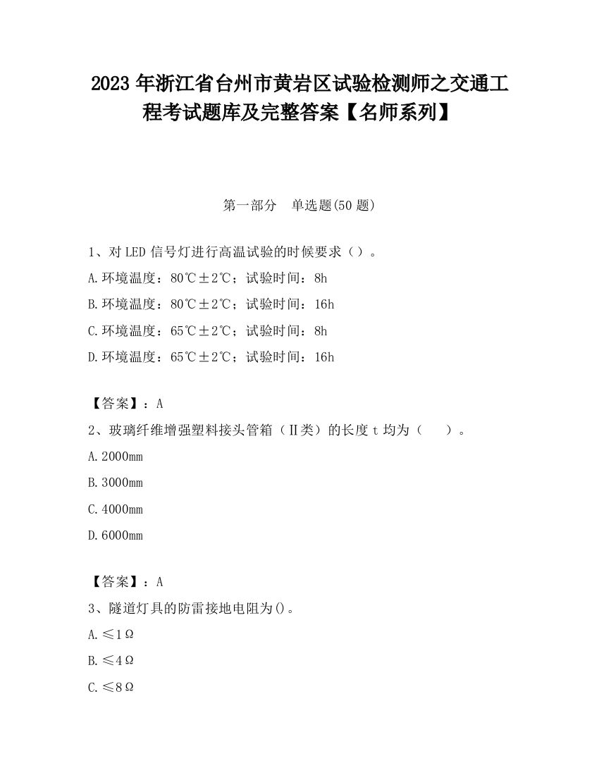 2023年浙江省台州市黄岩区试验检测师之交通工程考试题库及完整答案【名师系列】