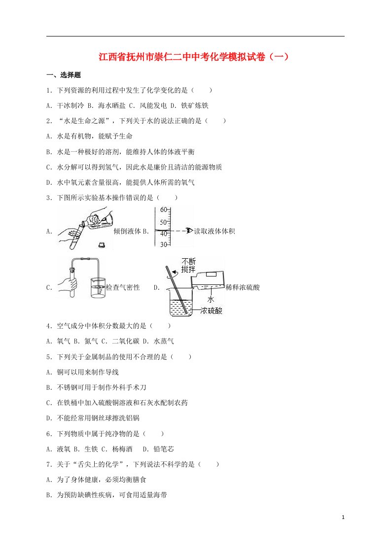 江西省抚州市崇仁二中中考化学模拟试题（一）（含解析）