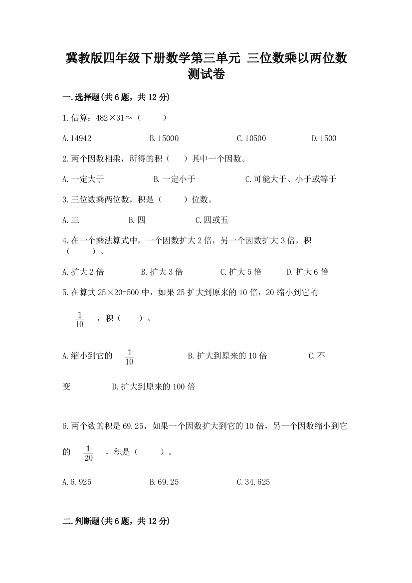 冀教版四年级下册数学第三单元-三位数乘以两位数-测试卷含答案【能力提升】