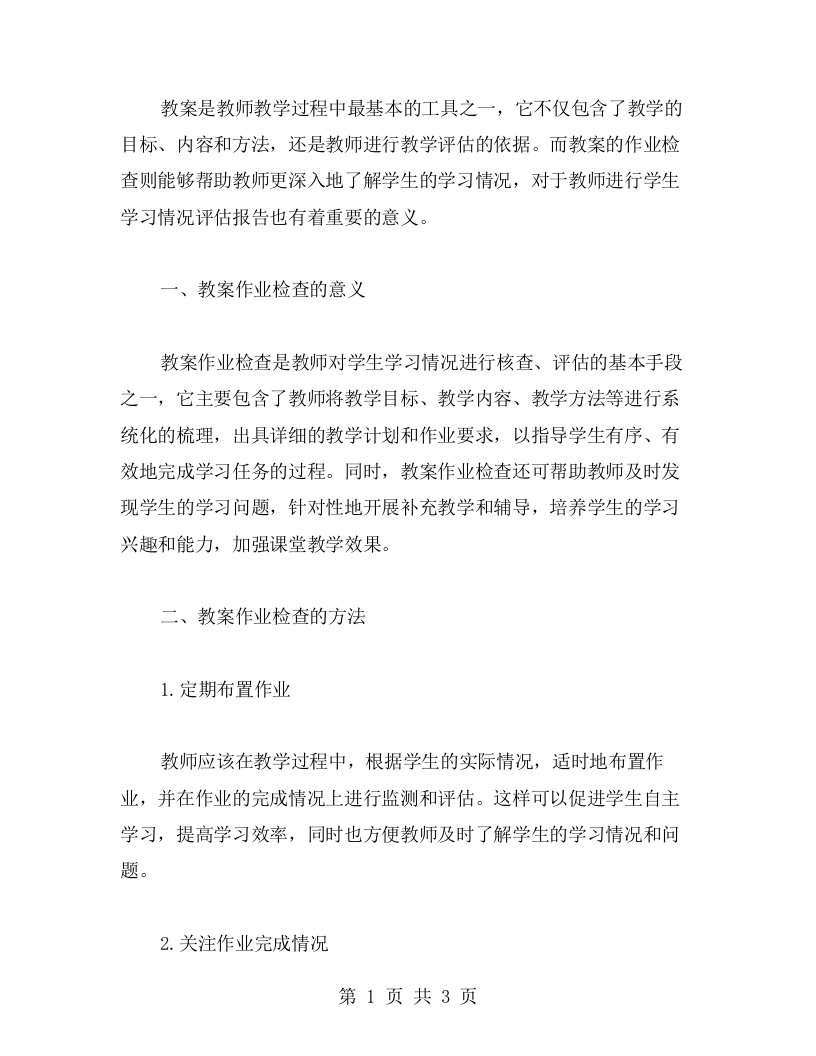 教案作业检查分析：学生学习情况评估报告