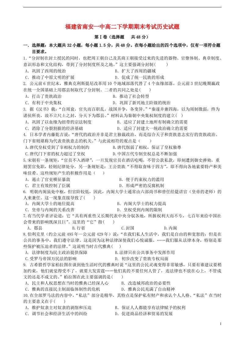 福建省南安一中高二历史下学期期末考试试题新人教版