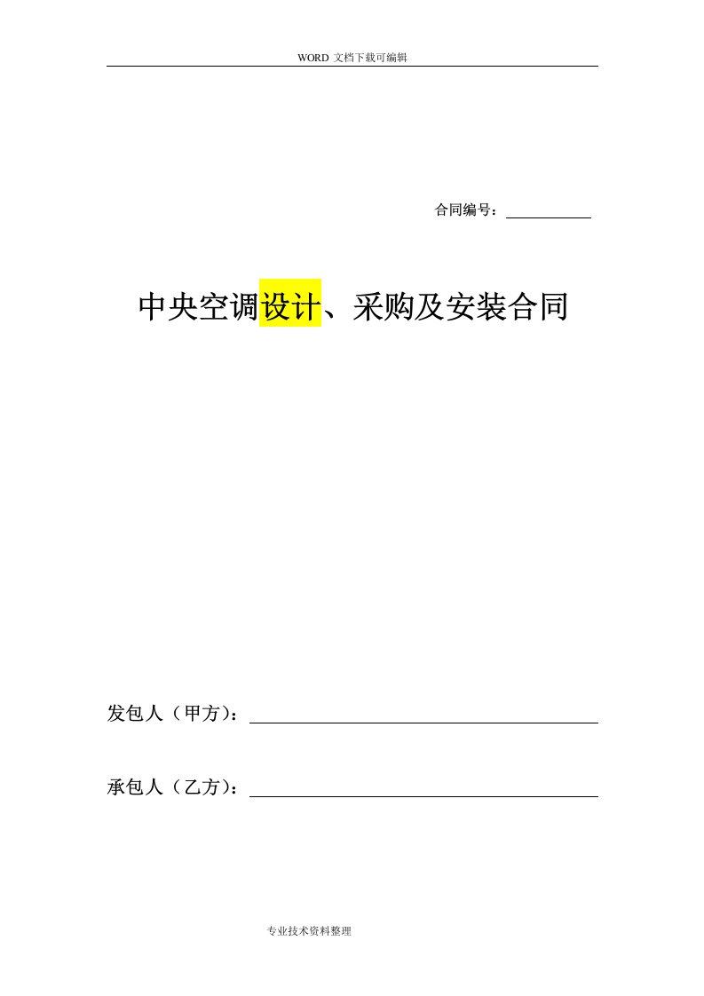 中央空调采购与安装合同模板