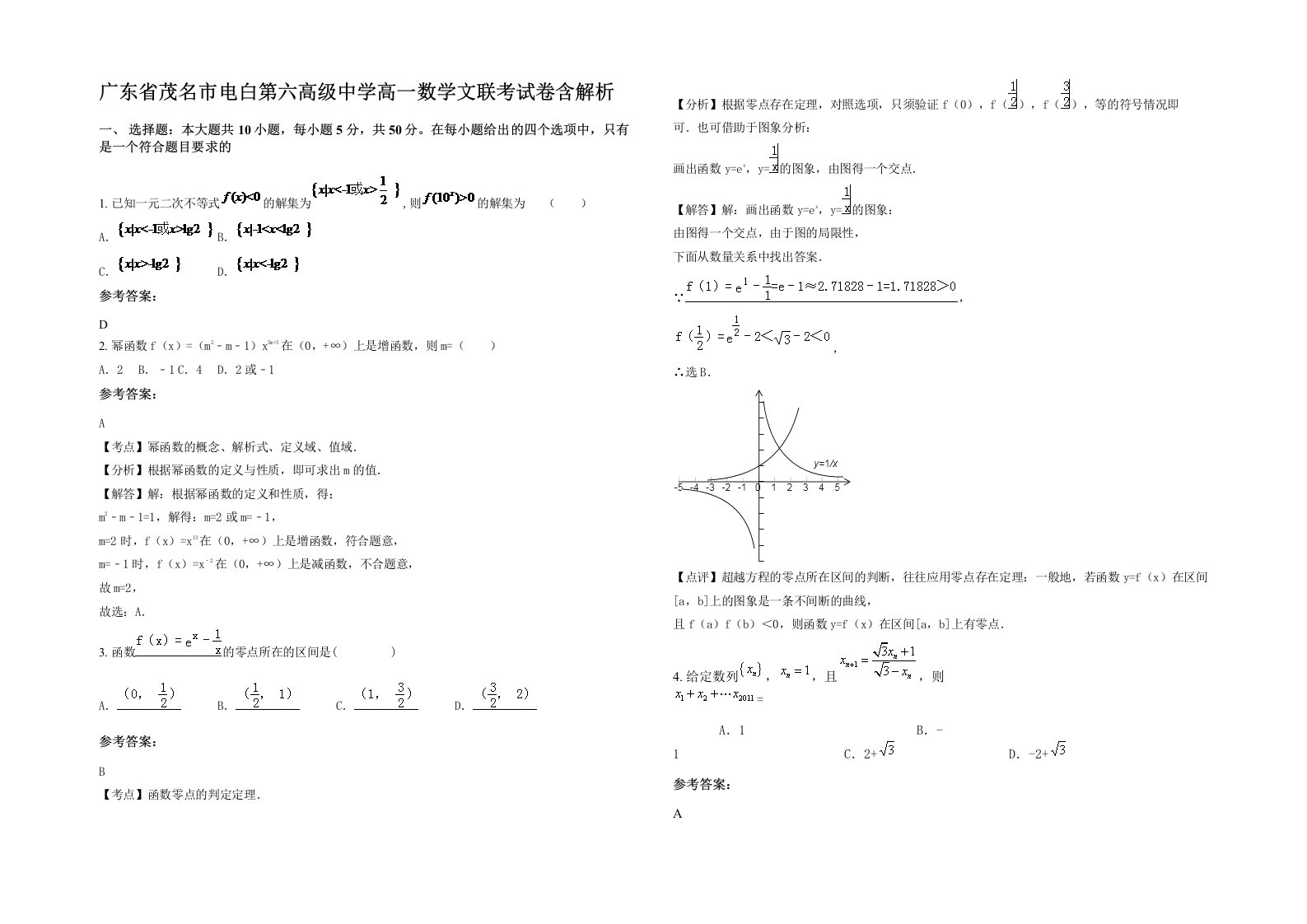 广东省茂名市电白第六高级中学高一数学文联考试卷含解析