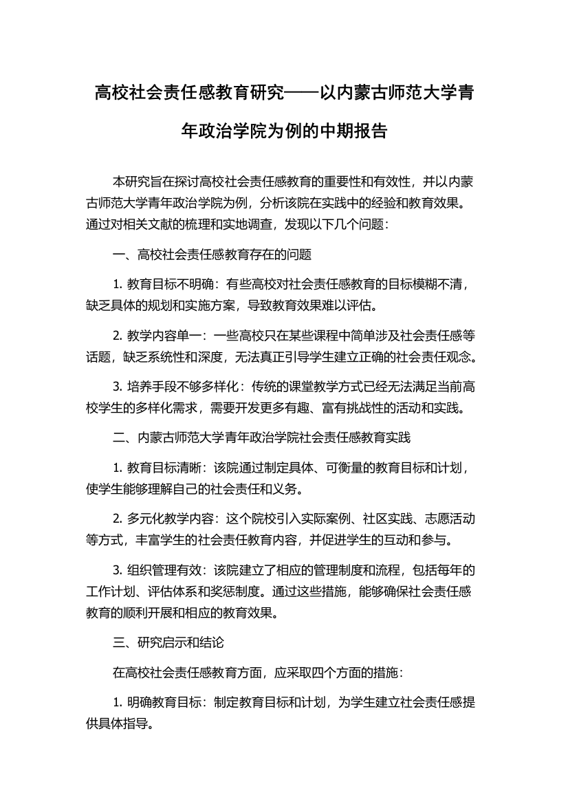 高校社会责任感教育研究——以内蒙古师范大学青年政治学院为例的中期报告