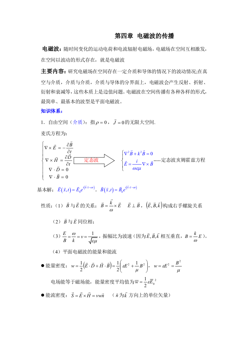 电动力学第四章-郭硕鸿第三版