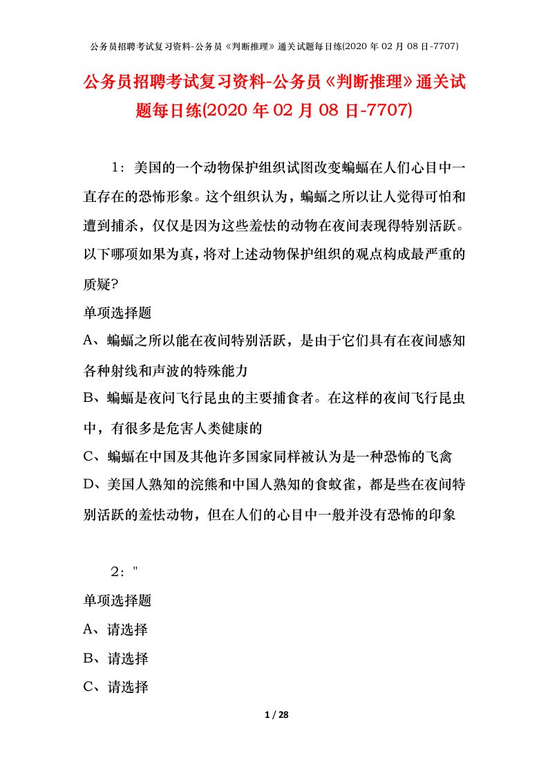 公务员招聘考试复习资料-公务员判断推理通关试题每日练2020年02月08日-7707