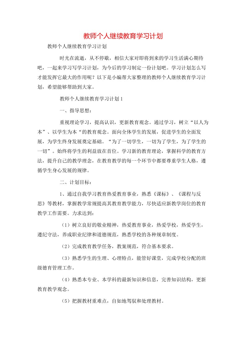 教师个人继续教育学习计划