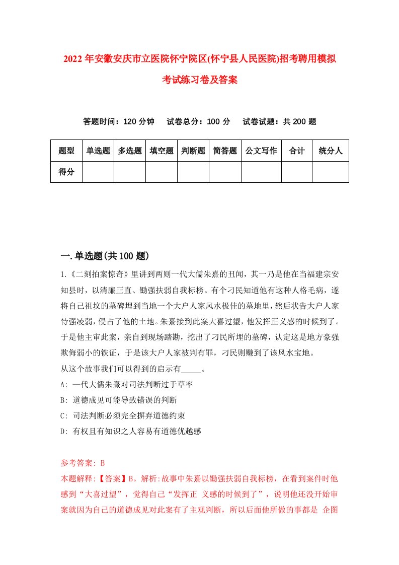 2022年安徽安庆市立医院怀宁院区怀宁县人民医院招考聘用模拟考试练习卷及答案第1套