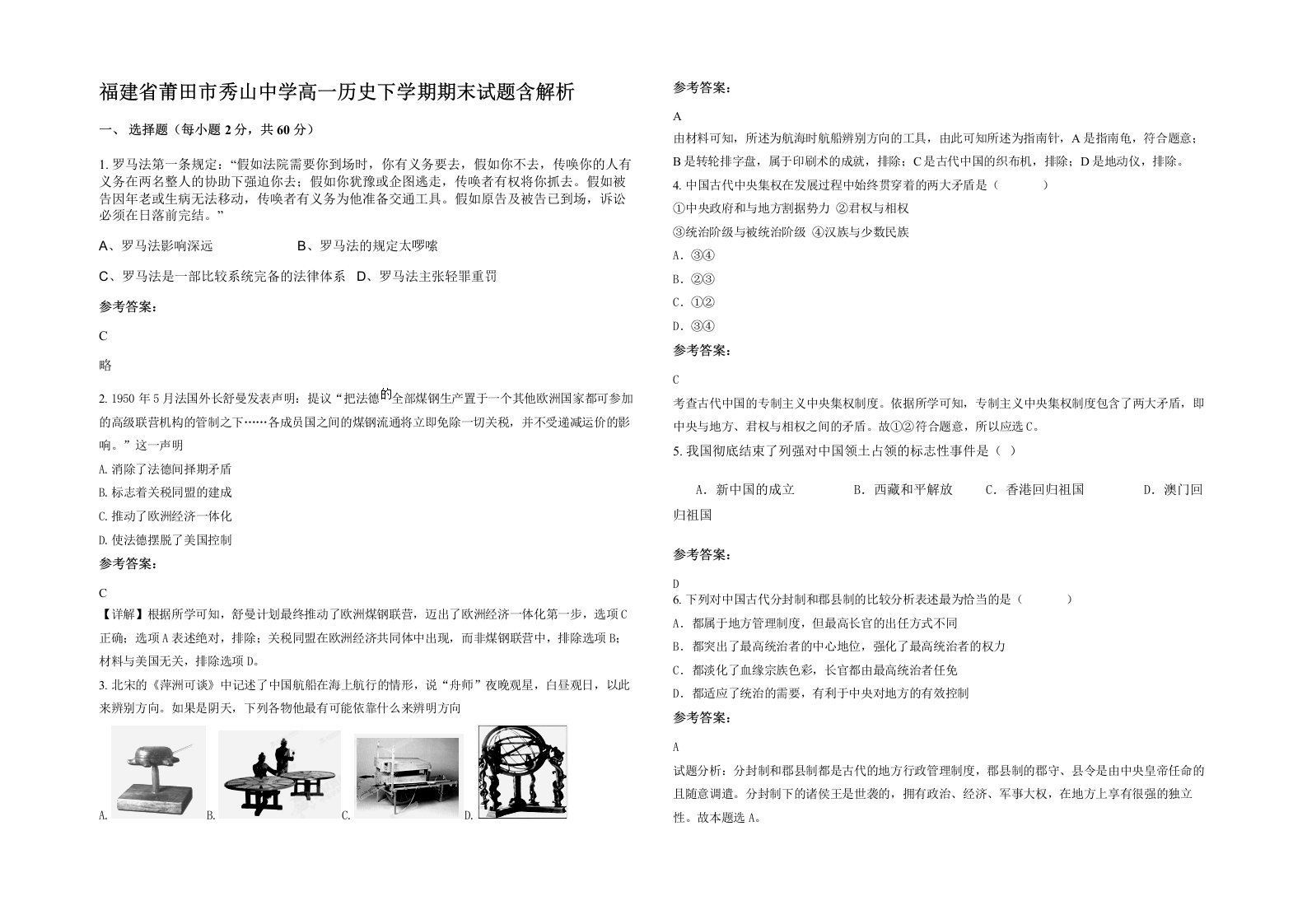 福建省莆田市秀山中学高一历史下学期期末试题含解析