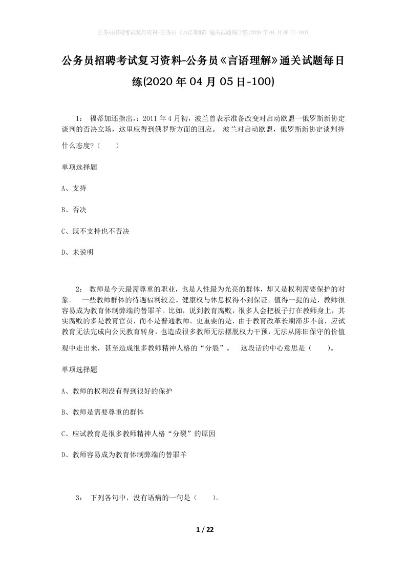 公务员招聘考试复习资料-公务员言语理解通关试题每日练2020年04月05日-100