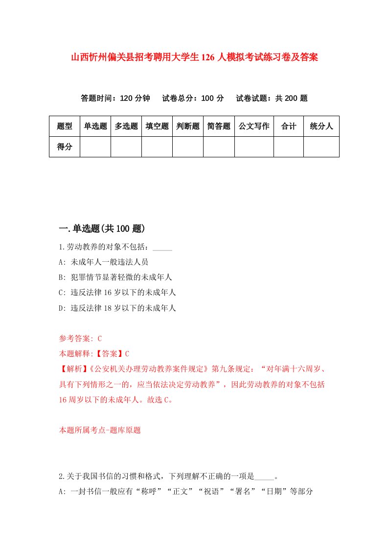 山西忻州偏关县招考聘用大学生126人模拟考试练习卷及答案第9卷