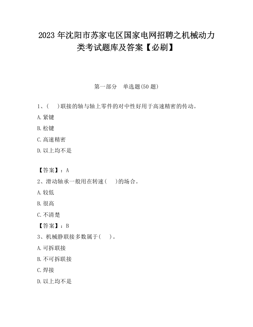 2023年沈阳市苏家屯区国家电网招聘之机械动力类考试题库及答案【必刷】