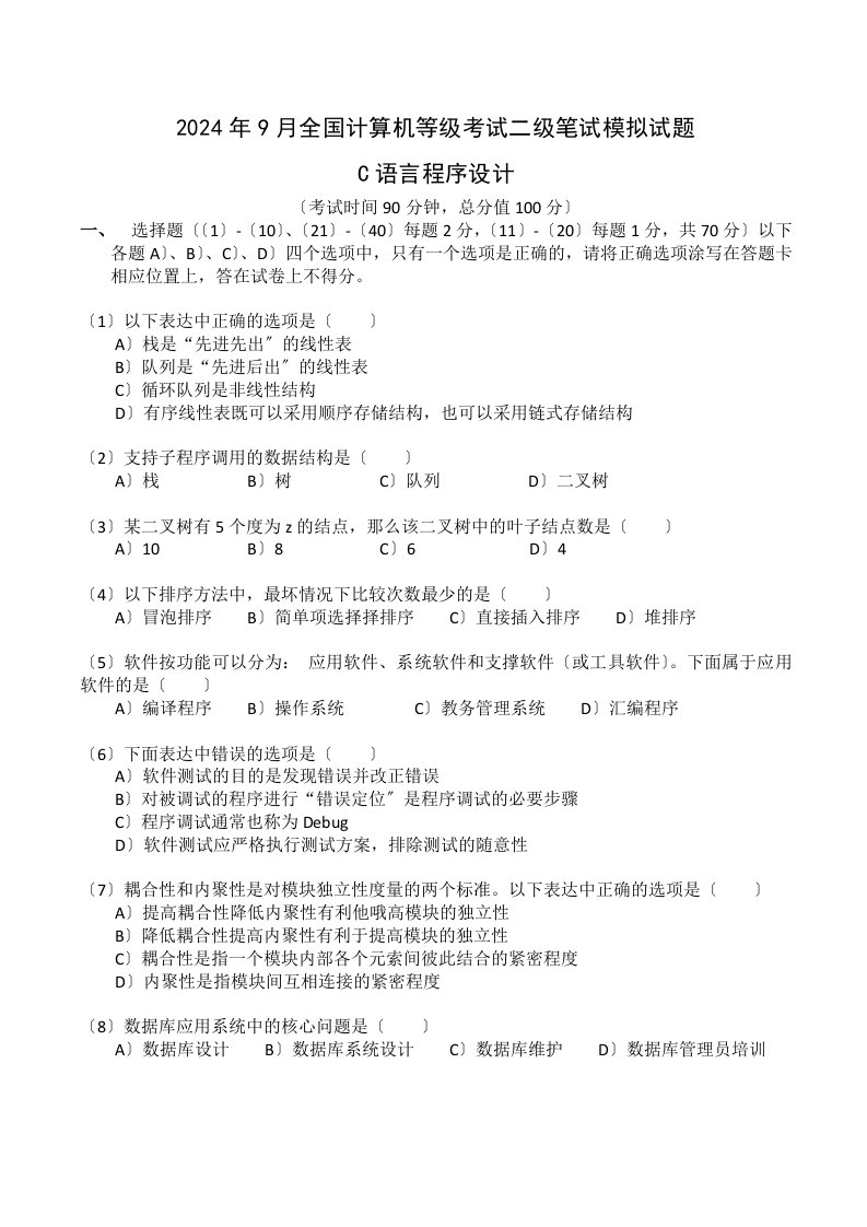 2024年9月全国计算机2级考试(C语言程序设计)笔试模拟试题及答案