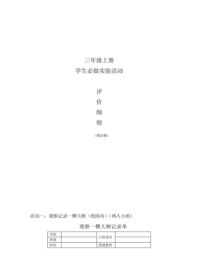 教科版小学科学三年级上册学生必做实验活动评价细则