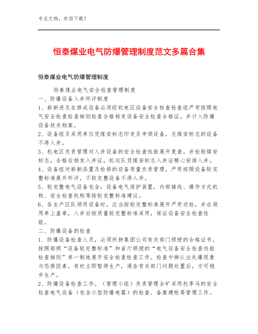 恒泰煤业电气防爆管理制度范文多篇合集