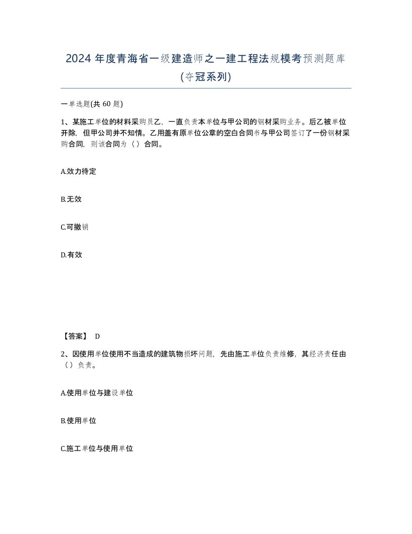 2024年度青海省一级建造师之一建工程法规模考预测题库夺冠系列