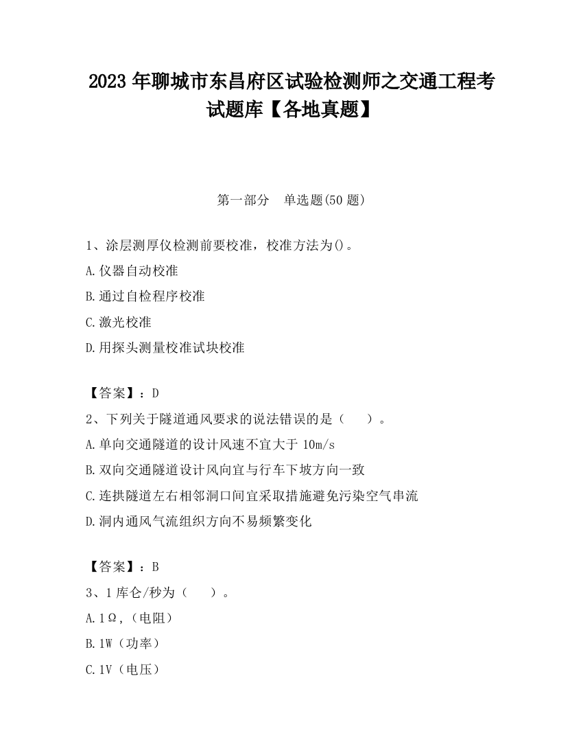 2023年聊城市东昌府区试验检测师之交通工程考试题库【各地真题】