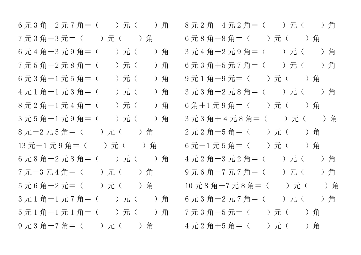 一年级下册人民币加减计算题