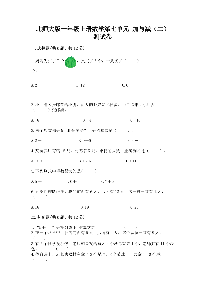 北师大版一年级上册数学第七单元