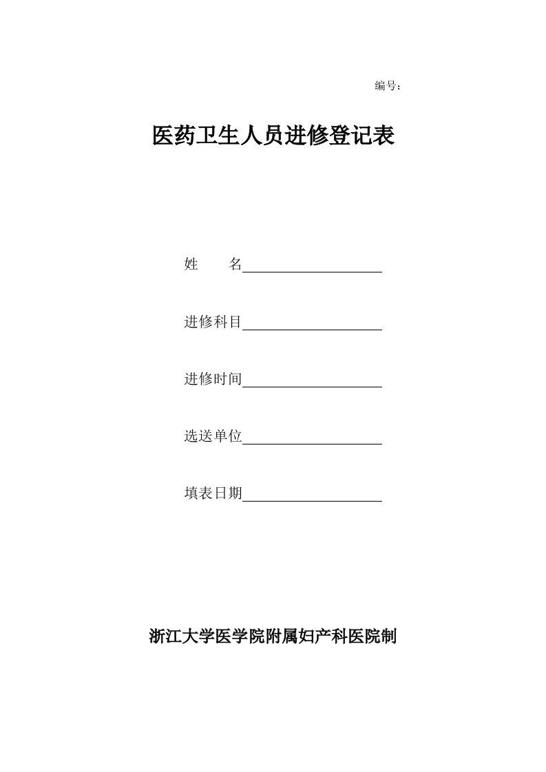 医药卫生人员进修登记表浙江大学医学院附属妇产科医院