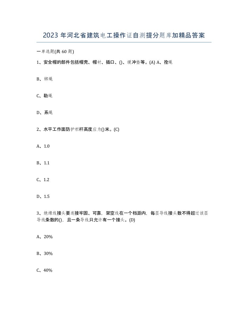 2023年河北省建筑电工操作证自测提分题库加答案