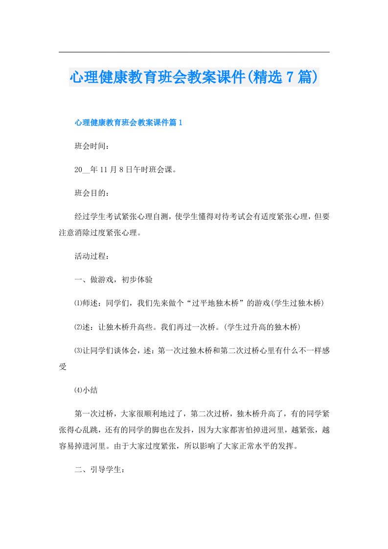 心理健康教育班会教案课件(精选7篇)