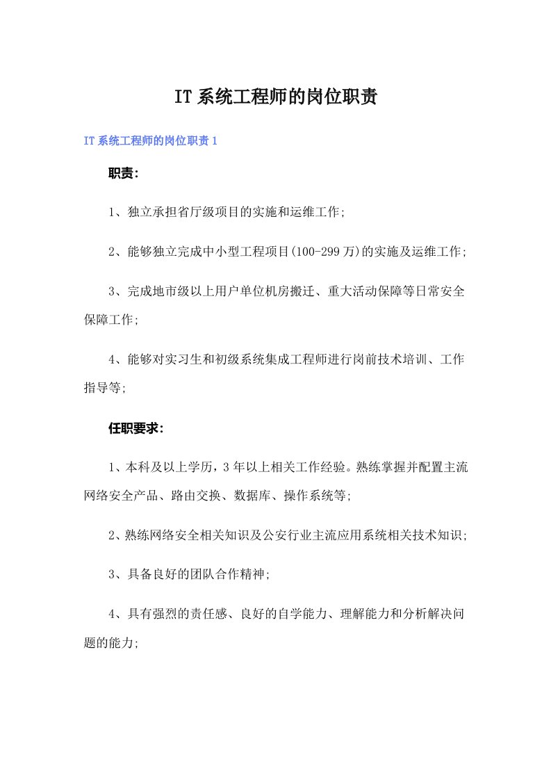 IT系统工程师的岗位职责