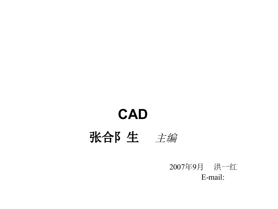 计算机绘图CAD课件