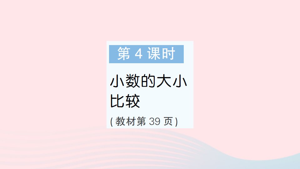 2023五年级数学上册三小数的意义和性质第4课时小数的大小比较作业课件苏教版