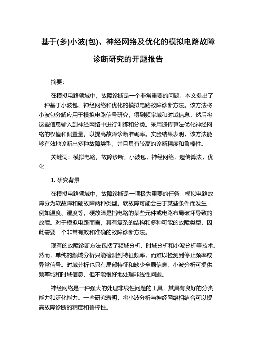 基于(多)小波(包)、神经网络及优化的模拟电路故障诊断研究的开题报告