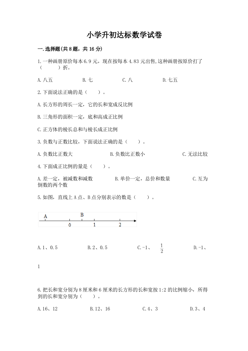 小学升初达标数学试卷及参考答案【基础题】