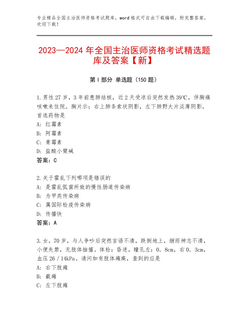 内部培训全国主治医师资格考试大全有答案