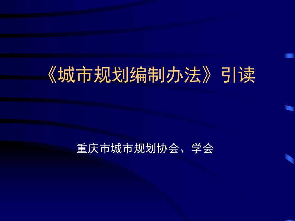 《城市规划编制办法》引读