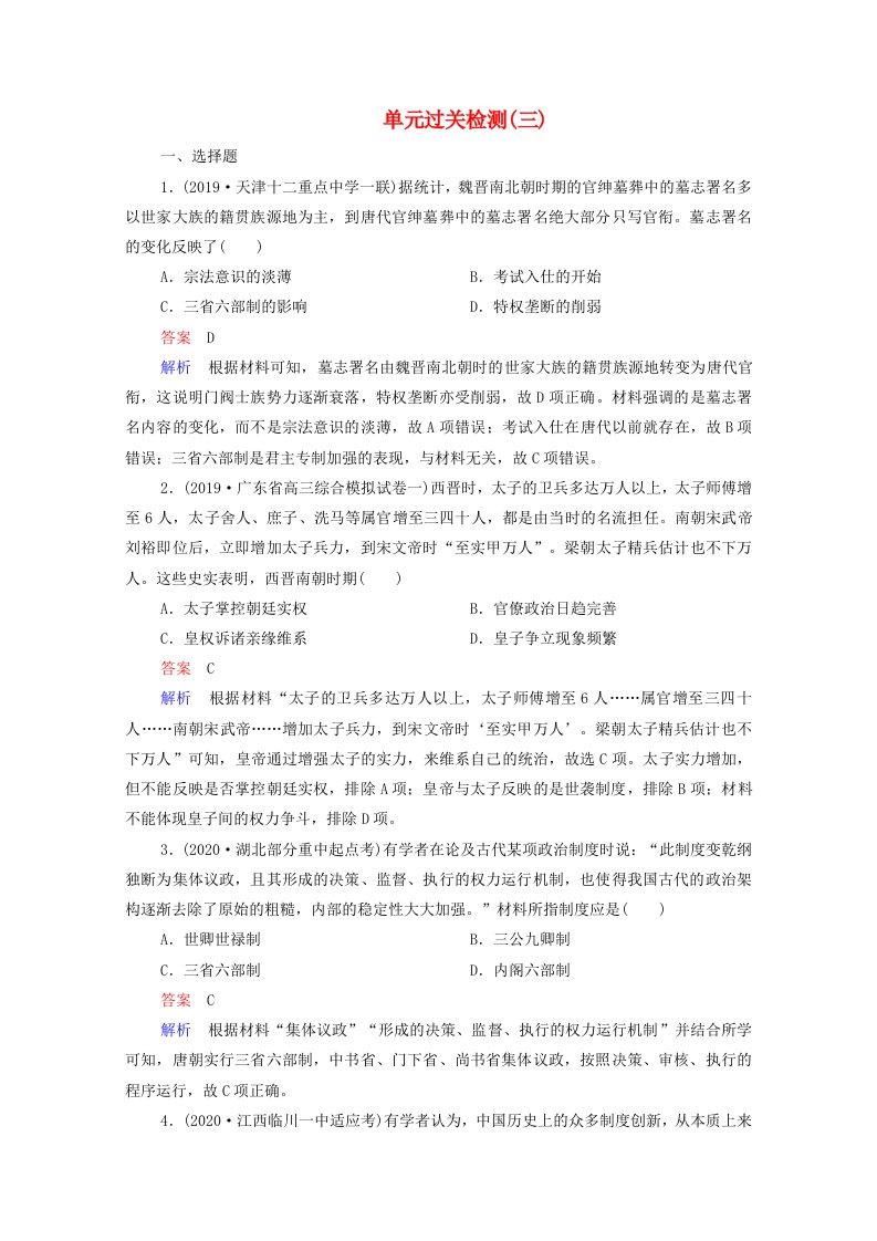 通史版2021高考历史选择性考试一轮复习第3单元古代中华文明的曲折发展与繁荣_魏晋至隋唐单元过关检测含解析