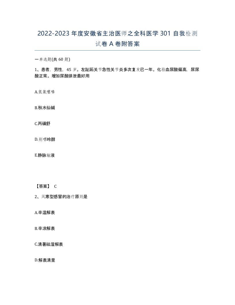 2022-2023年度安徽省主治医师之全科医学301自我检测试卷A卷附答案