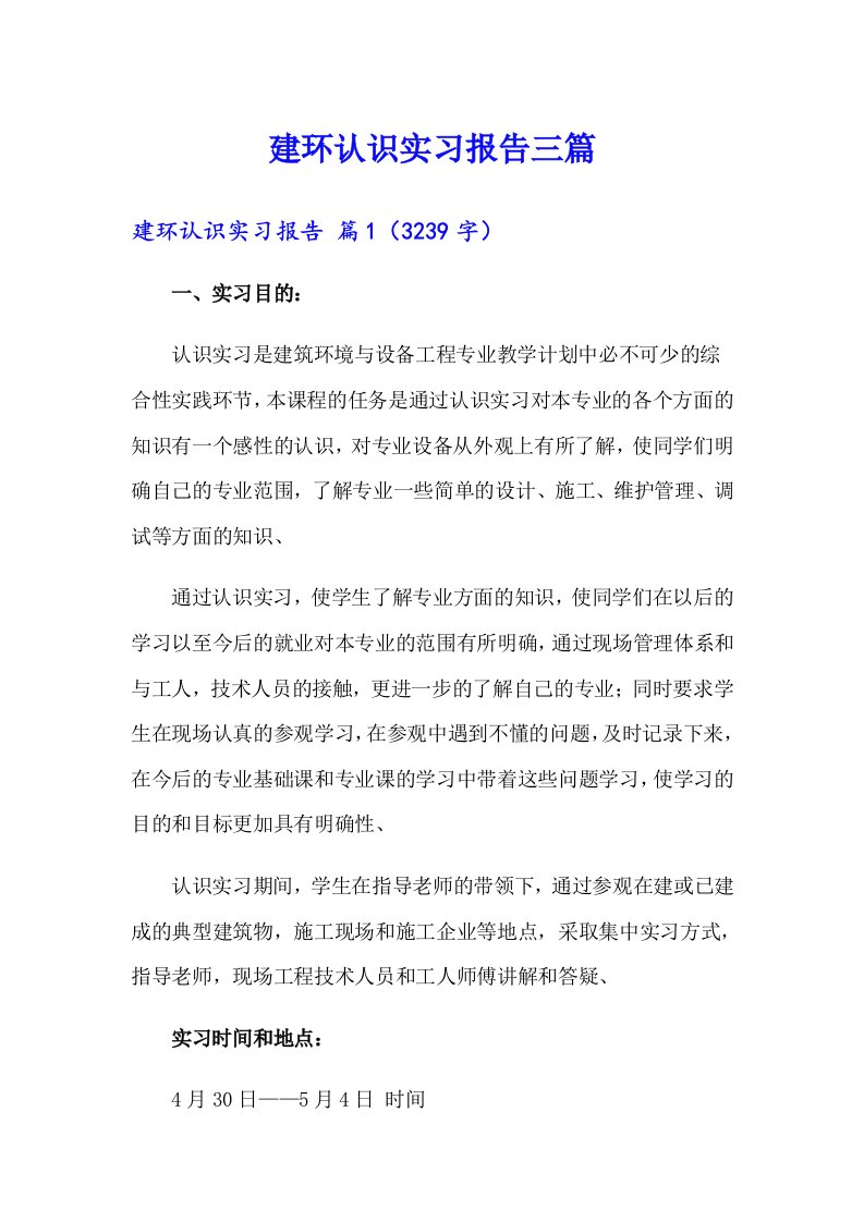 建环认识实习报告三篇