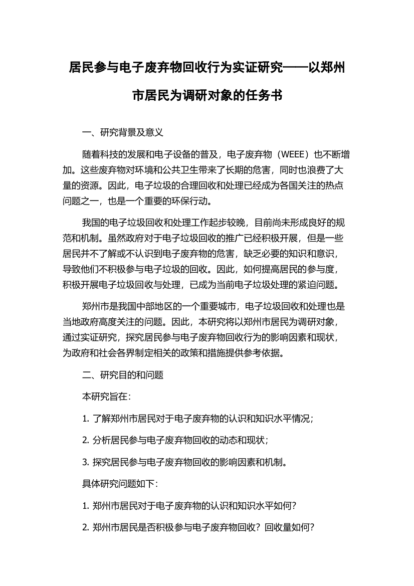 居民参与电子废弃物回收行为实证研究——以郑州市居民为调研对象的任务书