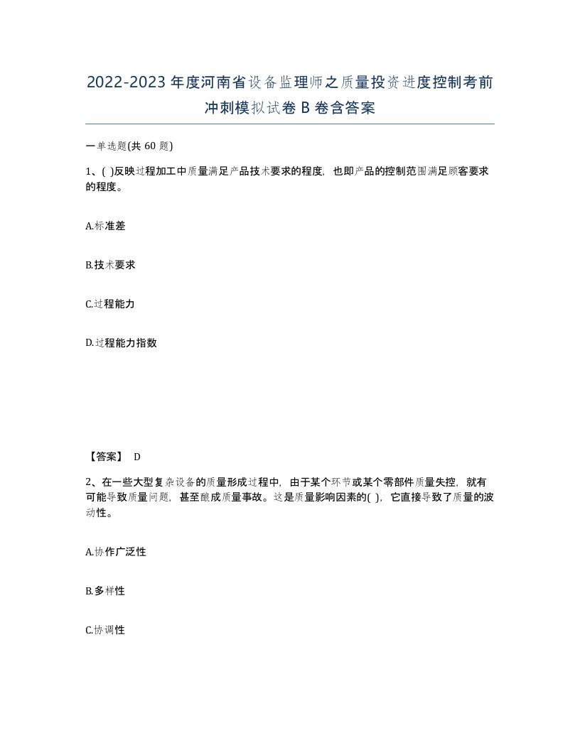 2022-2023年度河南省设备监理师之质量投资进度控制考前冲刺模拟试卷B卷含答案